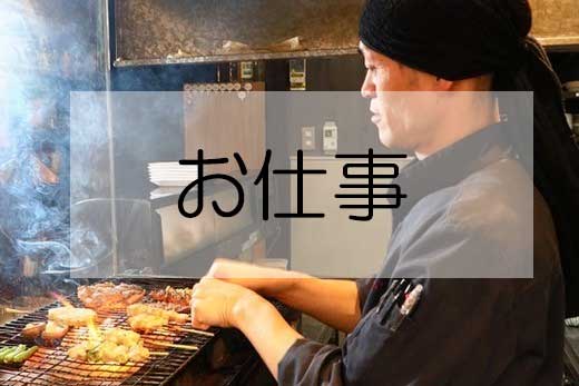 お仕事